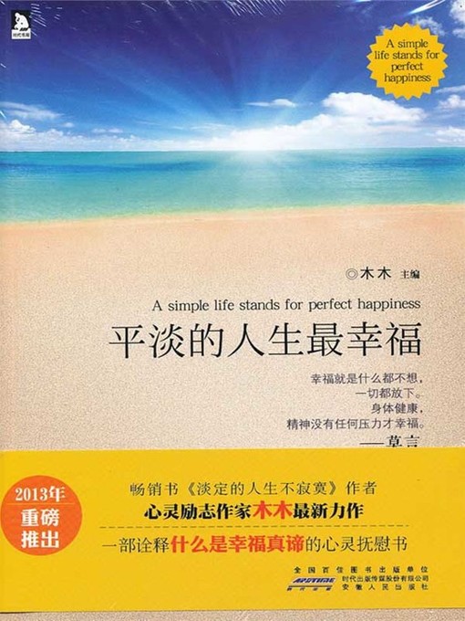 Title details for 平淡的人生最幸福(The most happiness in life) by 木木 - Available
